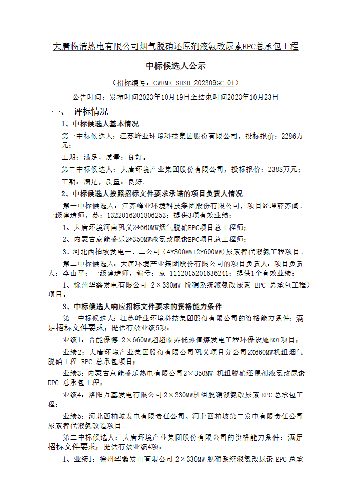 米乐M6网站大唐临清热电烟气脱硝还原剂液氨改尿素EPC中标候选人公示