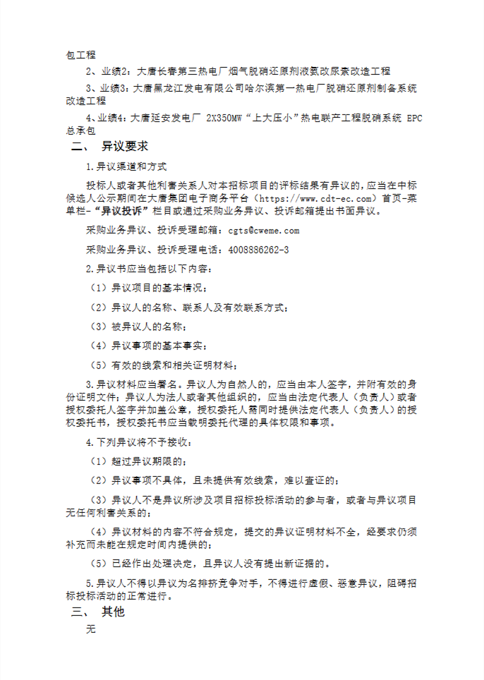 米乐M6网站大唐临清热电烟气脱硝还原剂液氨改尿素EPC中标候选人公示(图2)