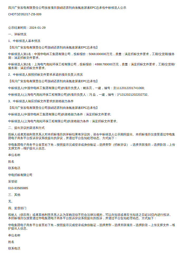 m6米乐超5000万四川广安发电公司脱硝还原剂由液氨改尿素EPC总承包评标结果公示(图1)