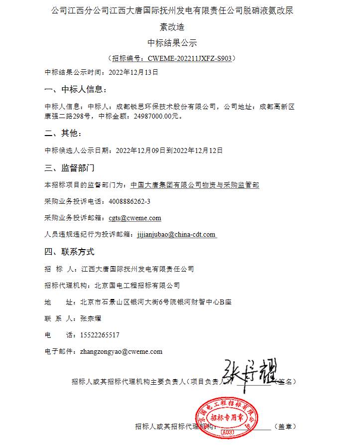 米乐M6网站近2500万江西大唐国际抚州发电公司脱硝液氨改尿素改造EPC总承包中标结果公示