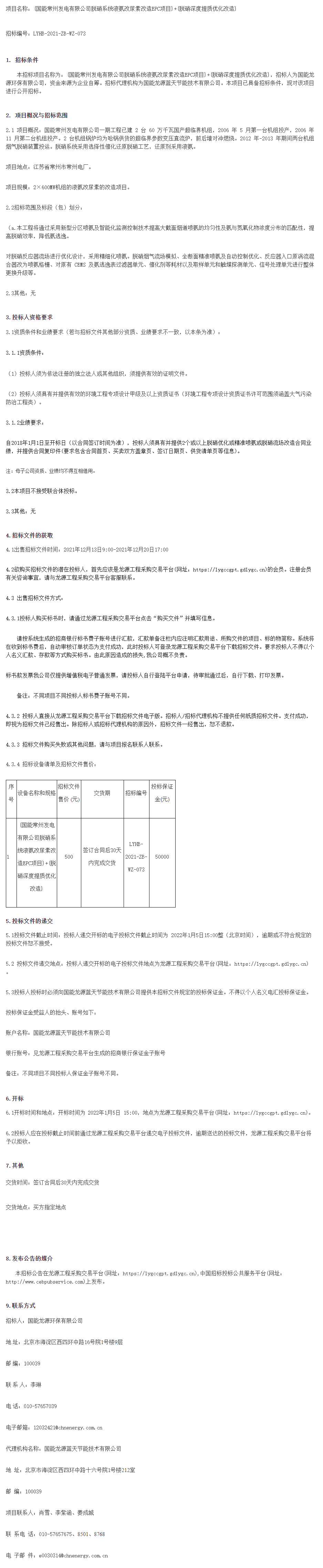 国能龙源环保常州电厂脱硝系统液氨改尿素改造EPC项目脱硝深度提质优化改造招标公告