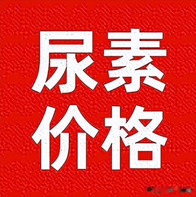 尿素大范围落价最高落60元2024年2月26日尿素出厂报价(图1)