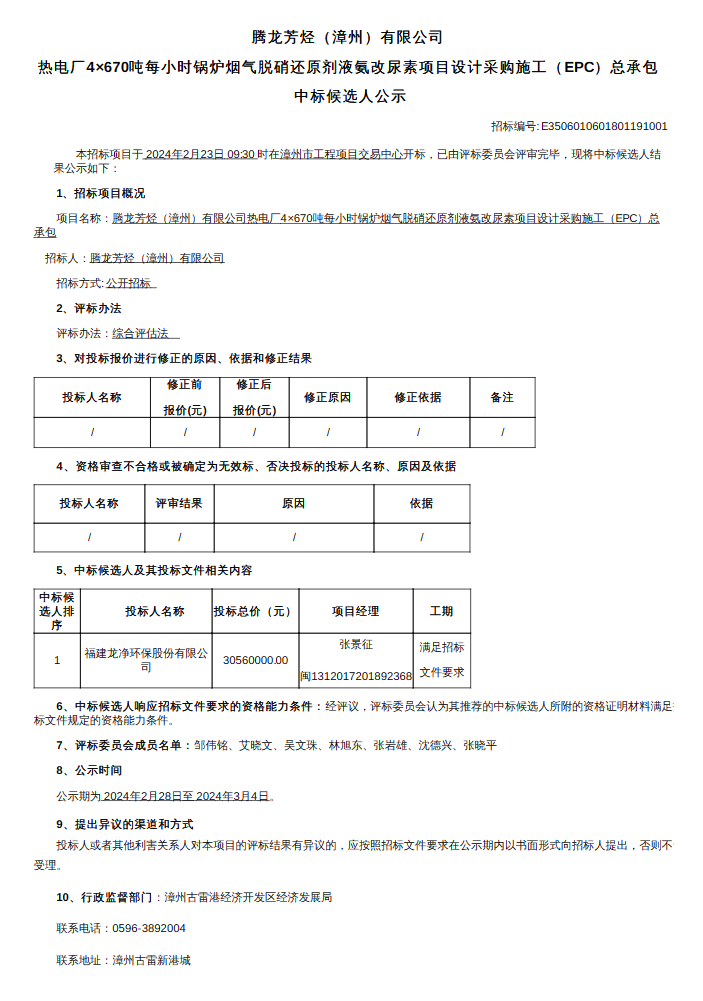 腾龙芳烃（漳州）有限公司热电厂烟气脱硝还原剂液氨改尿素项目中标公示(图1)