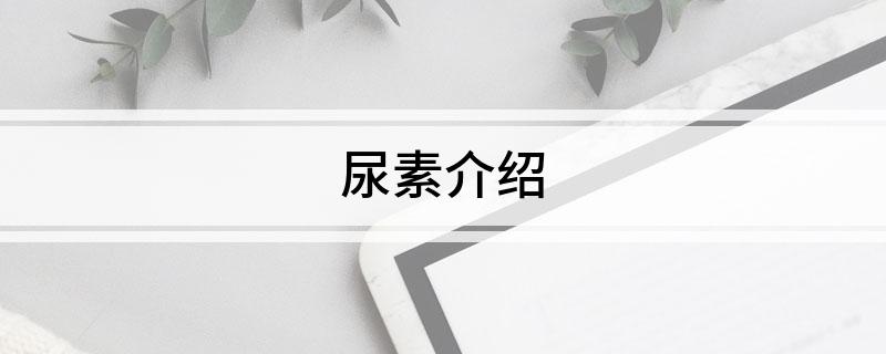 尿素介绍(图1)