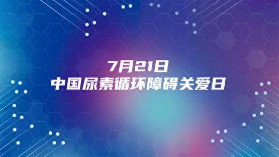 “平氨成长乐享新生”——2024中国尿素循环障碍关爱日主题发布！(图1)