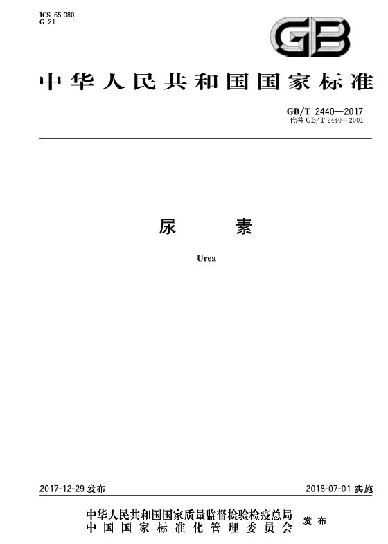 大变动！尿素新版国家标准本月起正式实施！