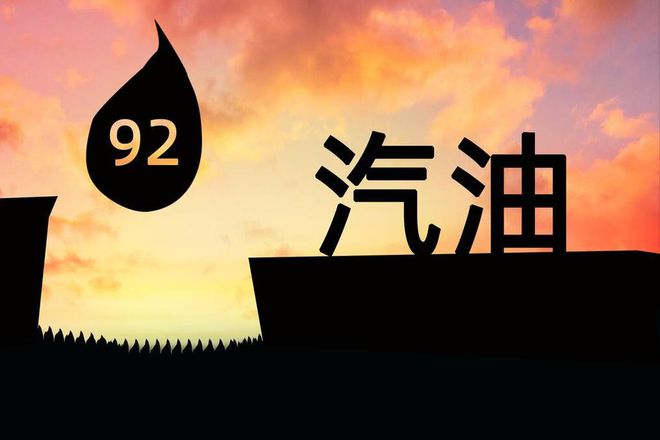 油价涨势“熄火”！8月16日调整后92号汽油价格玉米、尿素如何(图4)