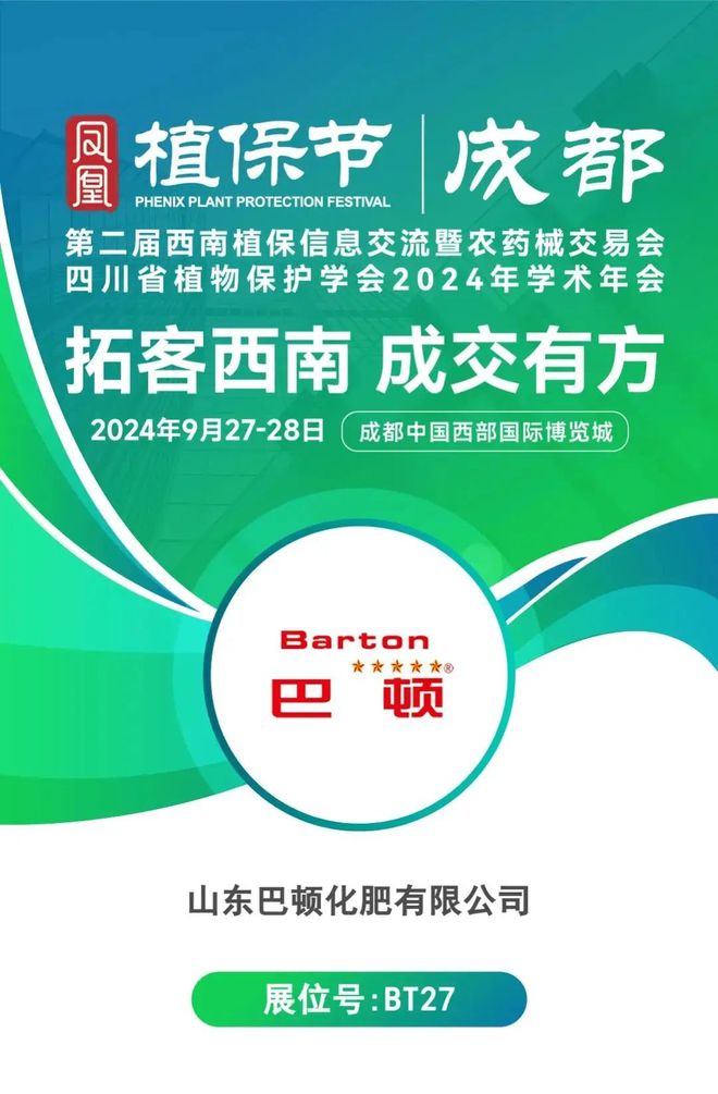 优质展商推荐！山东巴顿化肥邀您参加凤凰植保节·西南植保会(图2)