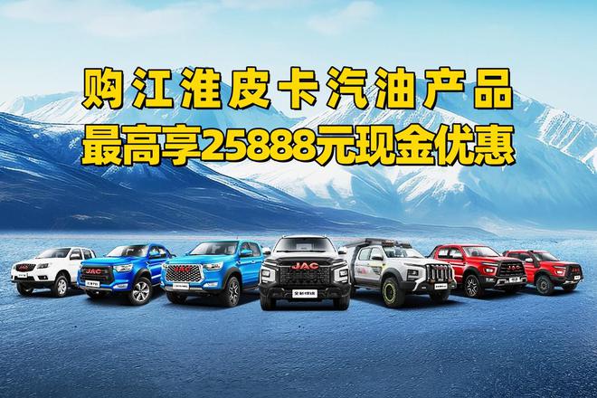 新年新“汽”象！购江淮皮卡汽油产品现金优惠至高25888元(图1)