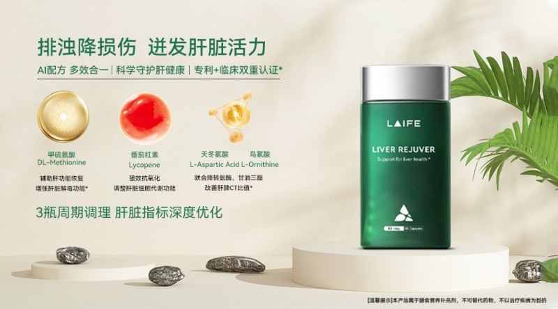 轻断食可护肝？LAIFE「乐轻肝」“一阻二净”助力焕活肝脏(图1)