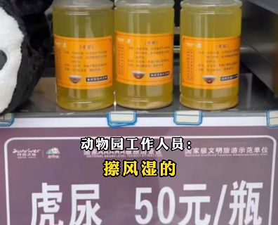 四川一动物园承认卖虎尿：50元一瓶外用(图1)