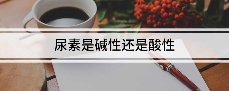 尿素是碱性还是酸性(图1)